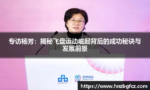 专访杨芳：揭秘飞盘运动崛起背后的成功秘诀与发展前景