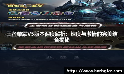 王者荣耀V5版本深度解析：速度与激情的完美结合揭秘