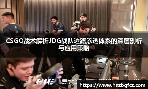 CSGO战术解析JDG战队边路渗透体系的深度剖析与应用策略