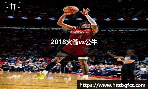 2018火箭vs公牛