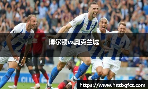 博尔顿vs奥克兰城