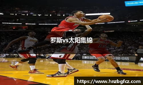 罗斯vs太阳集锦
