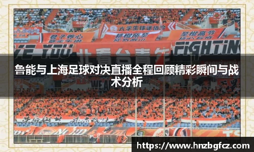 鲁能与上海足球对决直播全程回顾精彩瞬间与战术分析