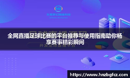 全网直播足球比赛的平台推荐与使用指南助你畅享赛事精彩瞬间