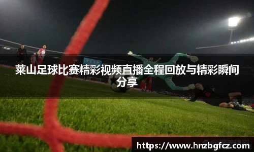 莱山足球比赛精彩视频直播全程回放与精彩瞬间分享