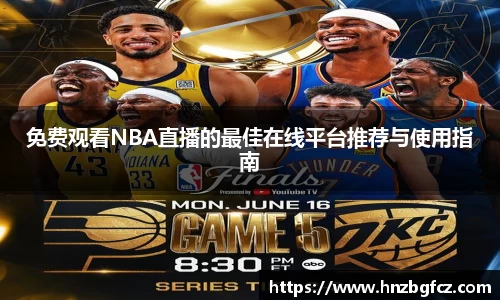 免费观看NBA直播的最佳在线平台推荐与使用指南