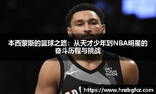 本西蒙斯的篮球之路:从天才少年到NBA明星的奋斗历程与挑战