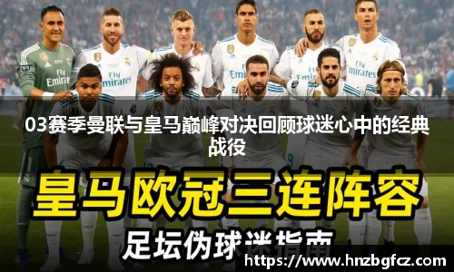 03赛季曼联与皇马巅峰对决回顾球迷心中的经典战役