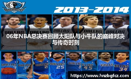 06年NBA总决赛回顾太阳队与小牛队的巅峰对决与传奇时刻