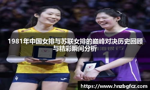 1981年中国女排与苏联女排的巅峰对决历史回顾与精彩瞬间分析
