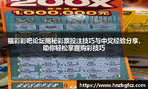 福彩彩吧论坛揭秘彩票投注技巧与中奖经验分享，助你轻松掌握购彩技巧