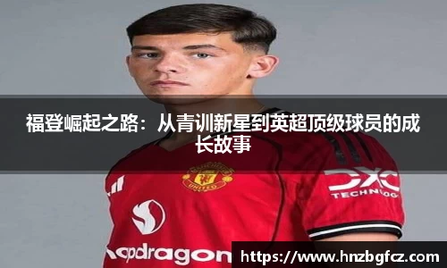 福登崛起之路：从青训新星到英超顶级球员的成长故事