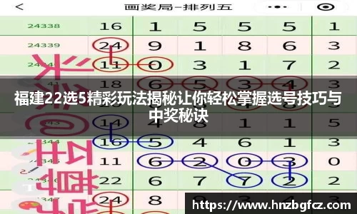 福建22选5精彩玩法揭秘让你轻松掌握选号技巧与中奖秘诀